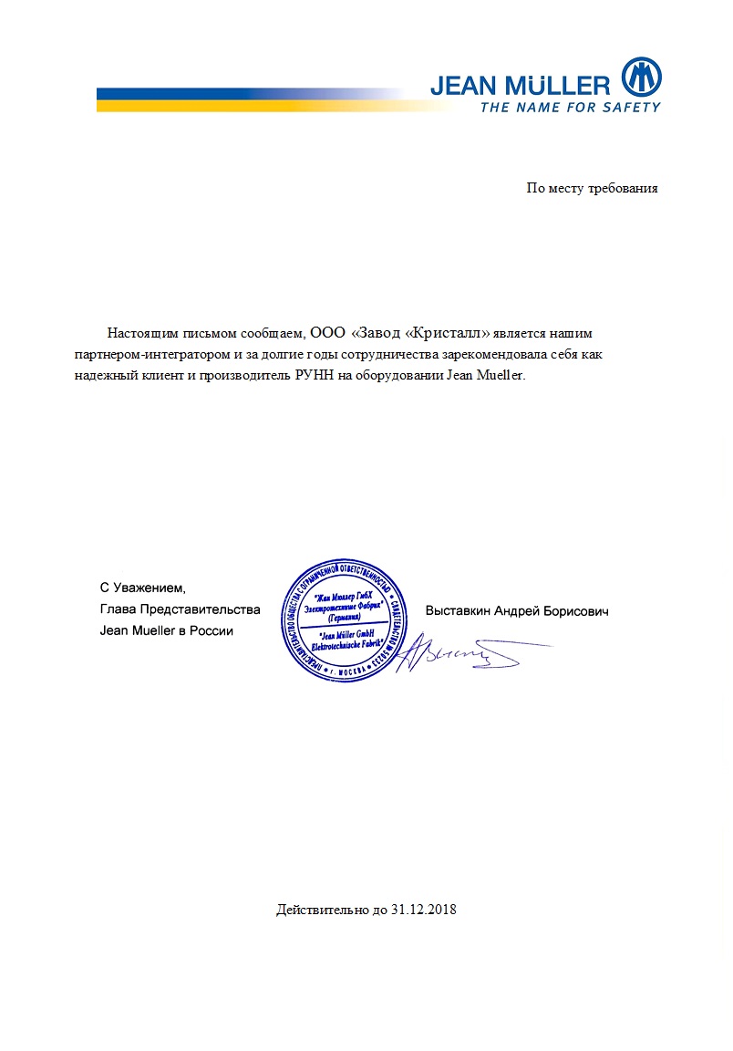 Сертификат официального партнёра Jean Mueller